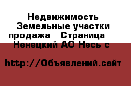 Недвижимость Земельные участки продажа - Страница 3 . Ненецкий АО,Несь с.